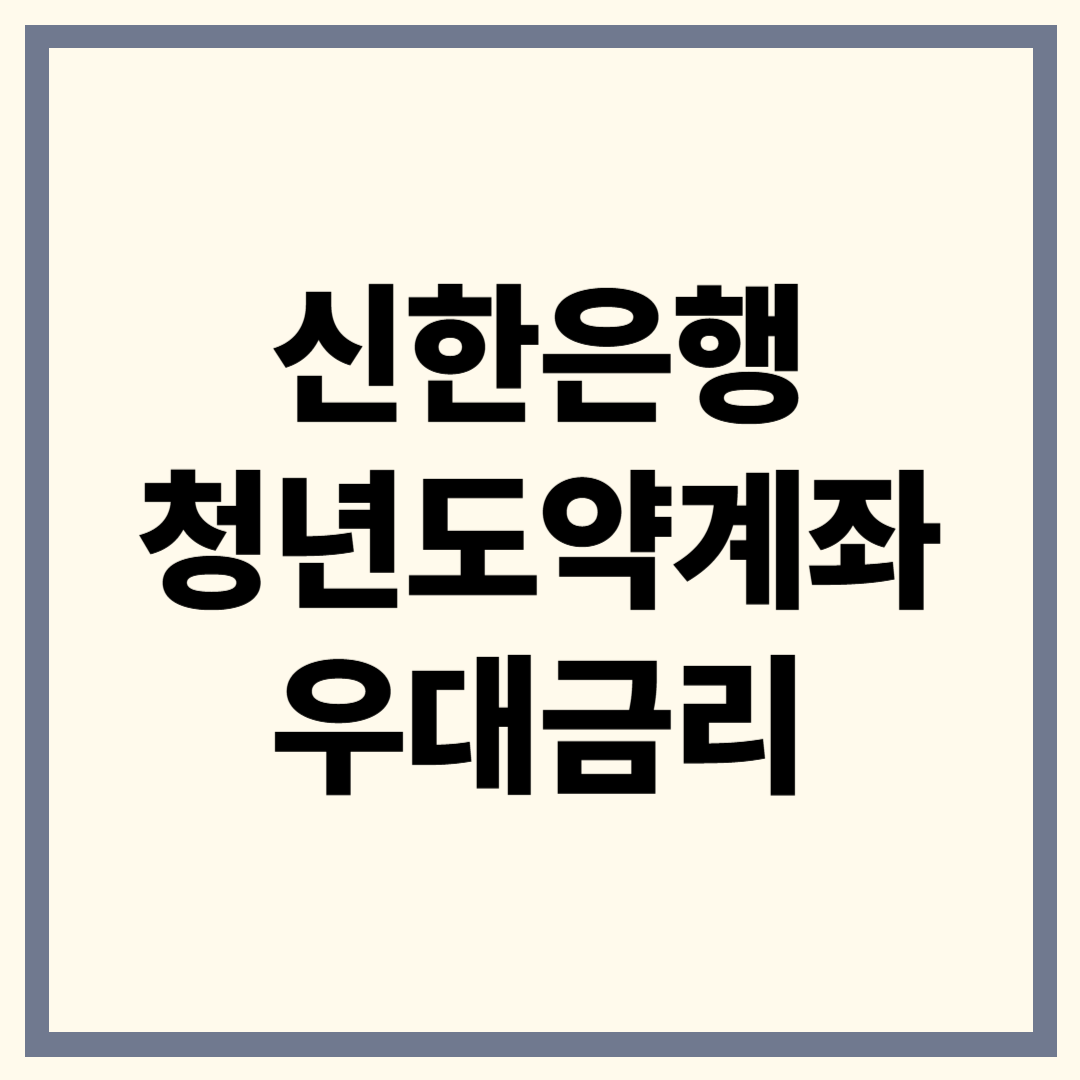 신한 청년도약계좌 금리 총정리
