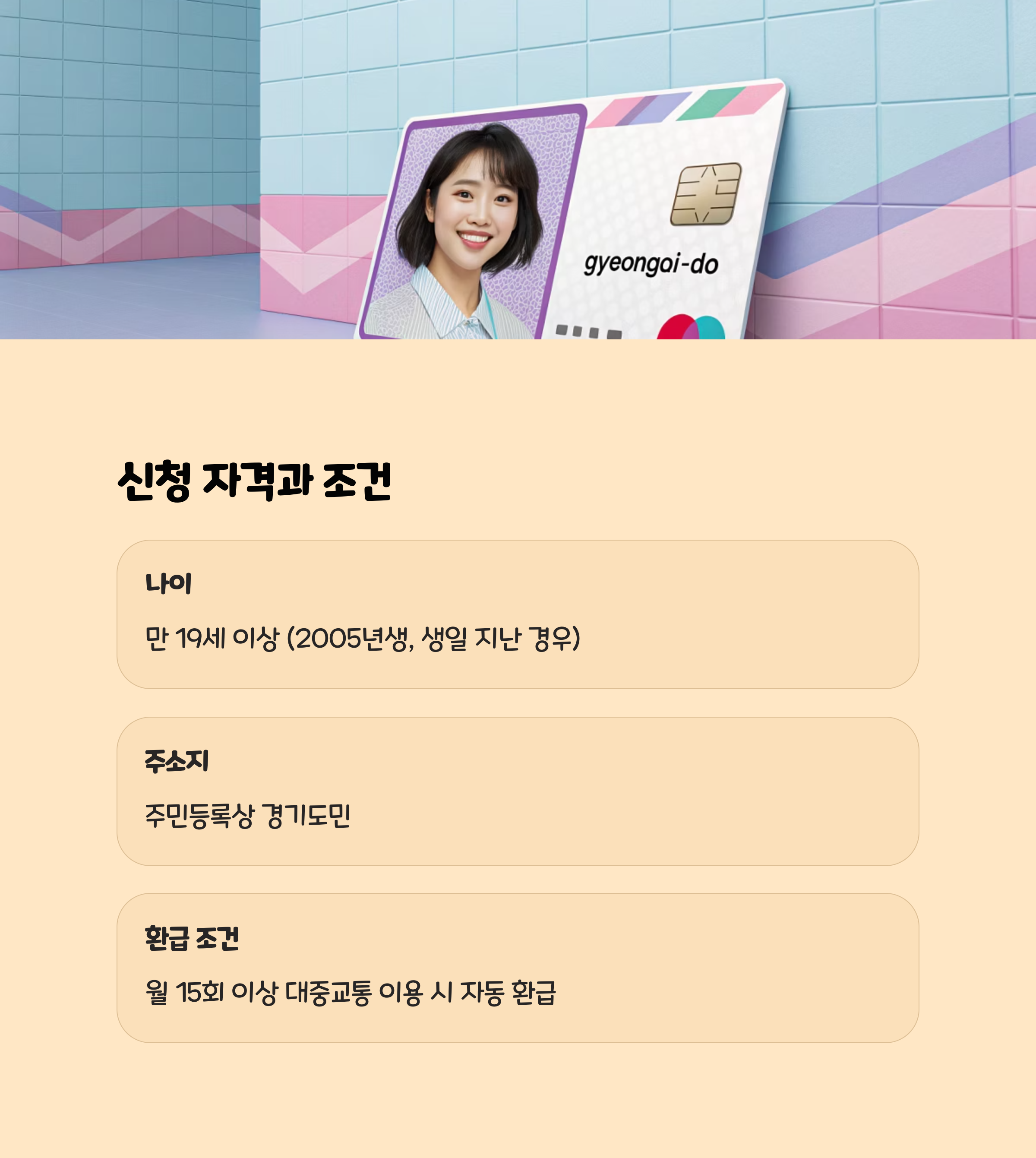 신청 자격과 조건