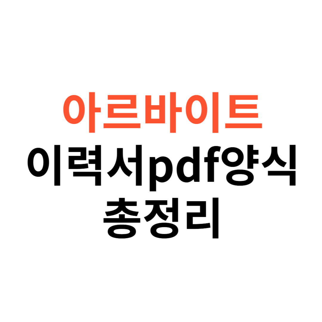 아르바이트 이력서 pdf