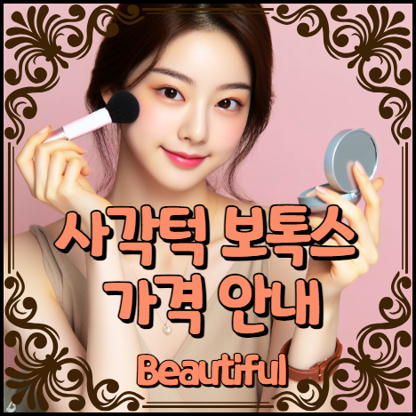 사각턱 보톡스 가격 안내