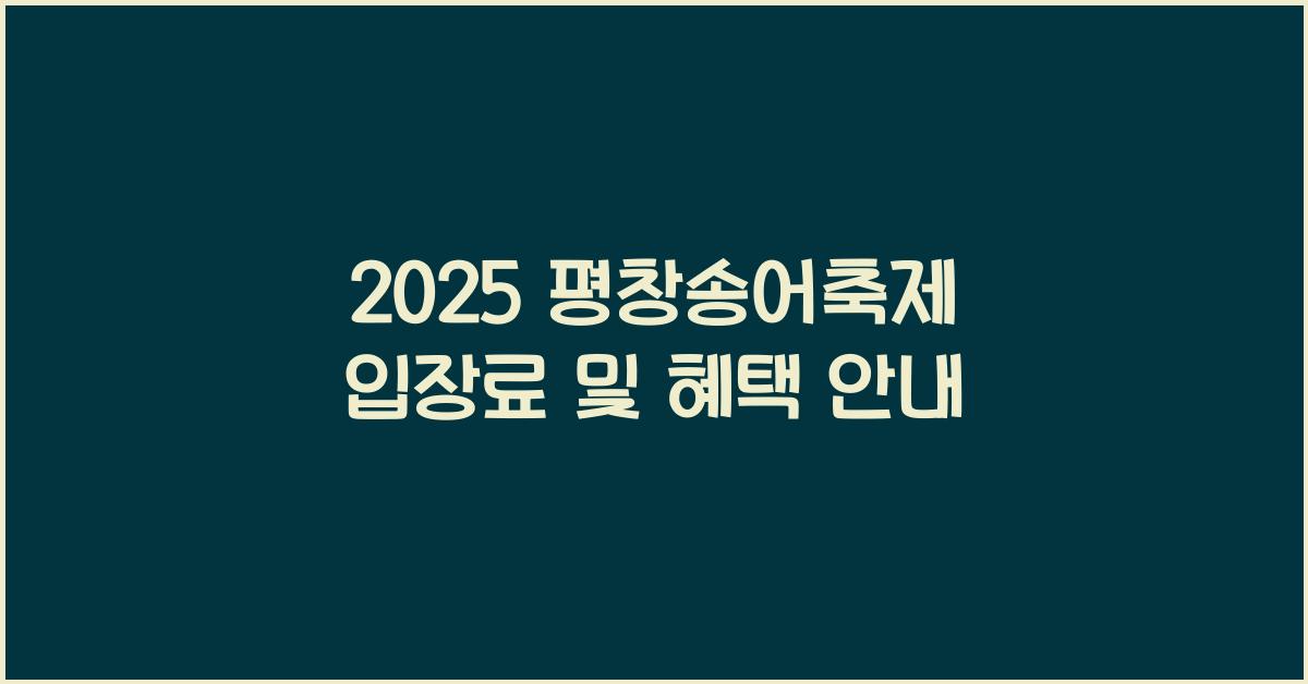 2025 평창송어축제 입장료