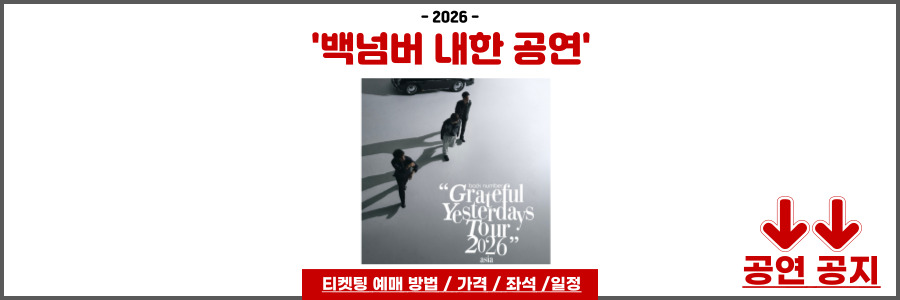 백넘버 내한