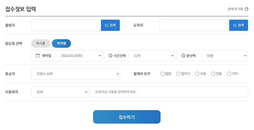 웹 홈페이지 배차 접수