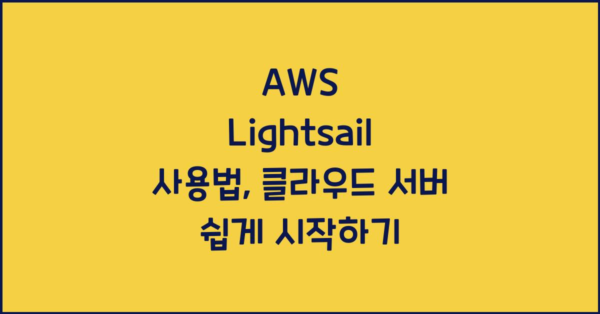AWS Lightsail 사용법