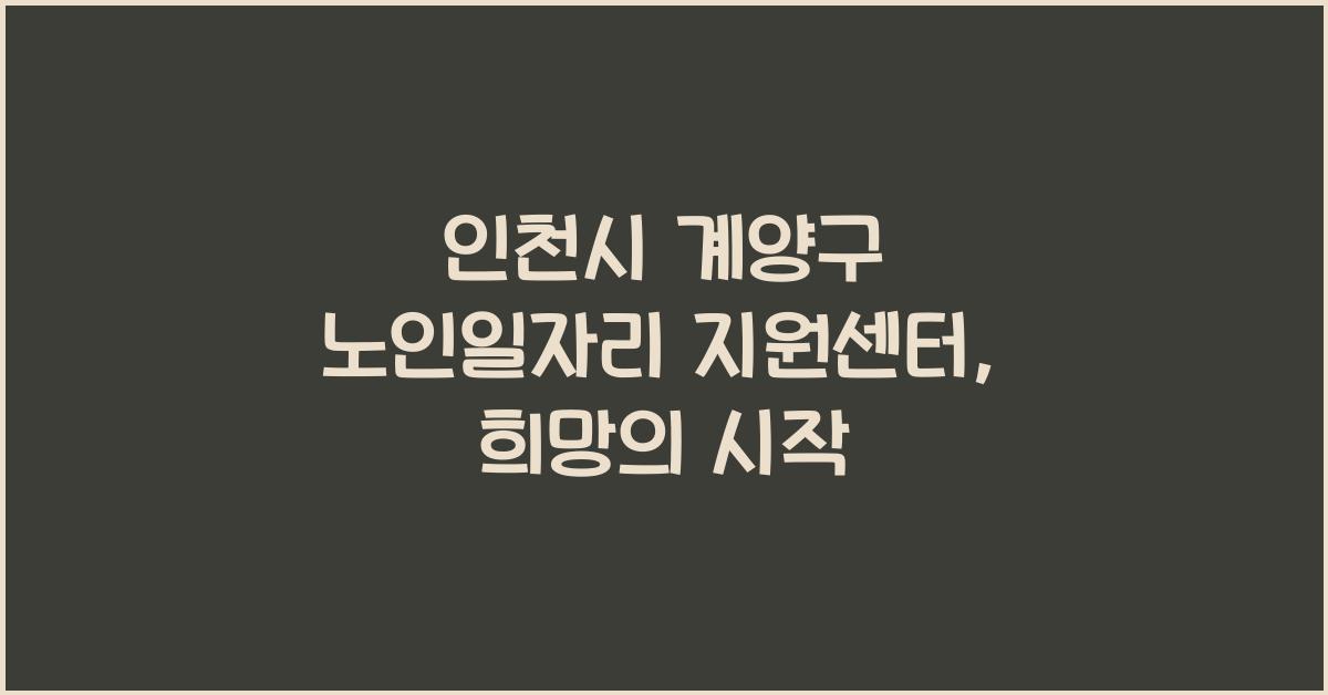 인천시 계양구 노인일자리 지원센터