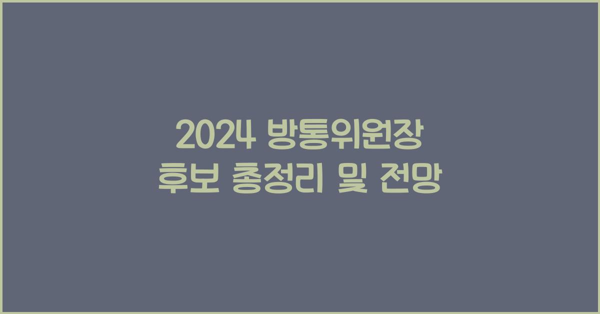 방통위원장 후보