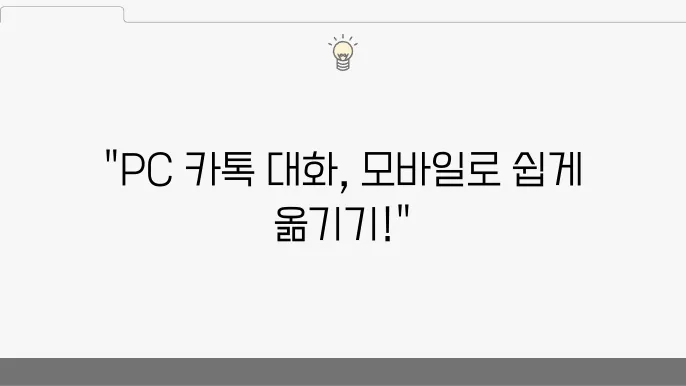 pc 카톡 대화 불러오기 모바일로 내보내기하는 법