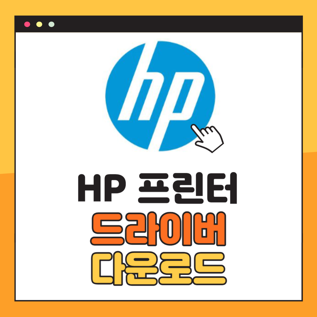 HP 프린터 드라이버 다운로드
