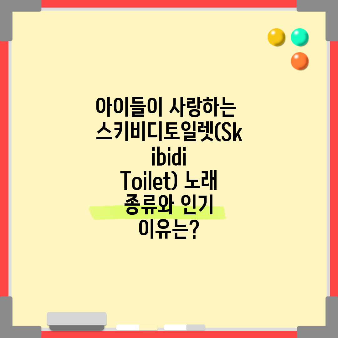 아이들이 사랑하는 스키비디토일렛(Skibidi Toil