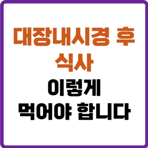 대장내시경 후 식사