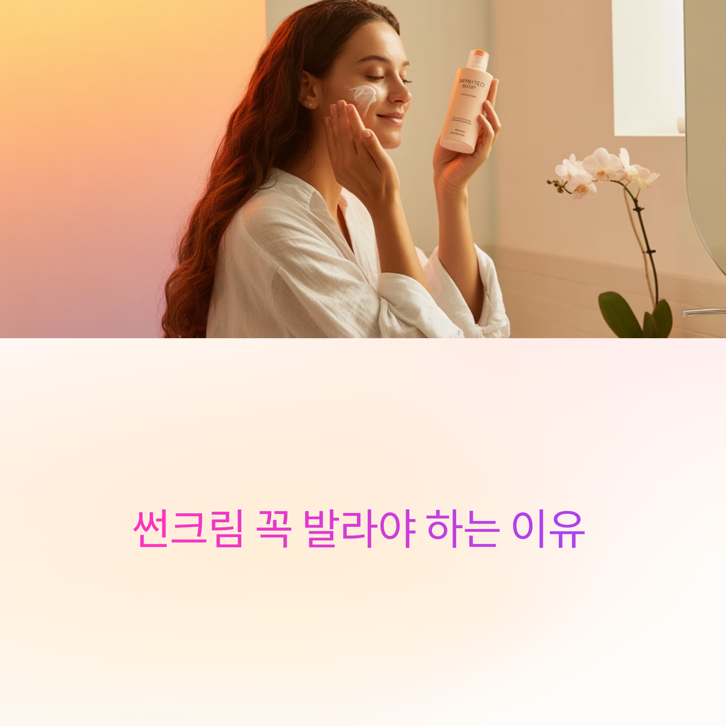 썬크림 꼭 발라야 하는 이유 5가지, 피부가 말해주는 진실