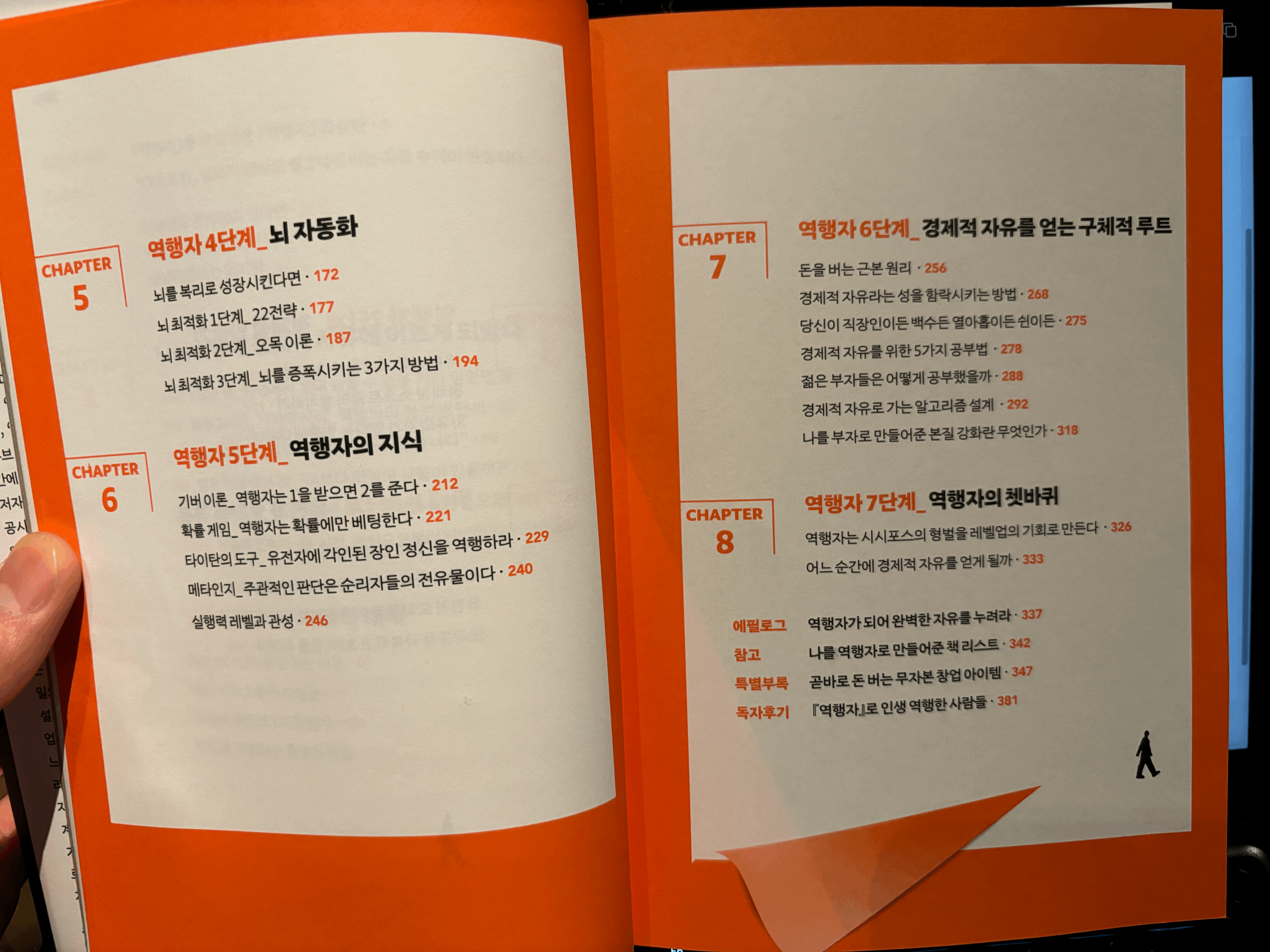 alt="역행자 모델 4,5,6,7단계"