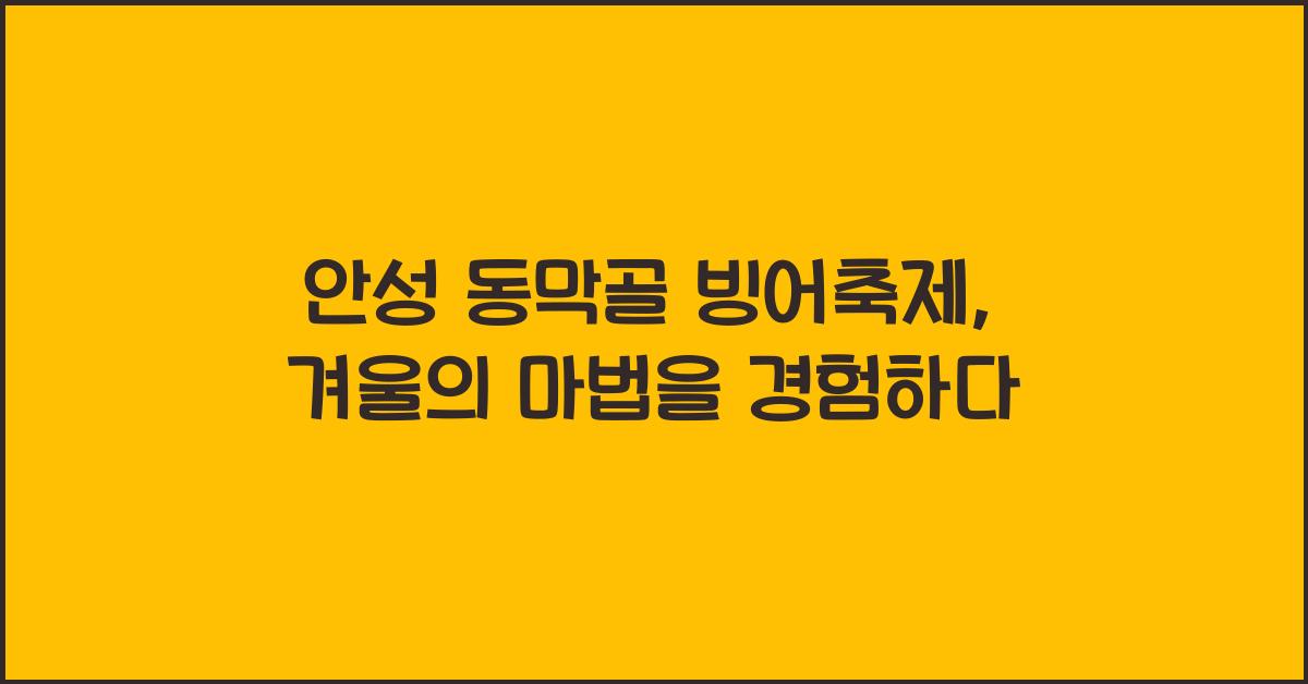 안성 동막골 빙어축제