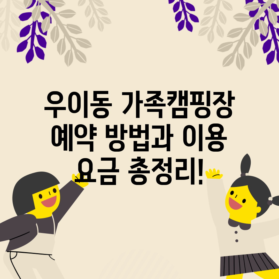 우이동 가족캠핑장 예약 방법과 이용 요금 총정리!