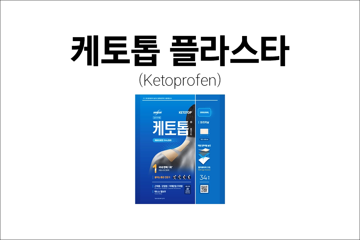 케토톱 플라스타 가격 효능 효과 부작용 소염진통제 케토프로펜