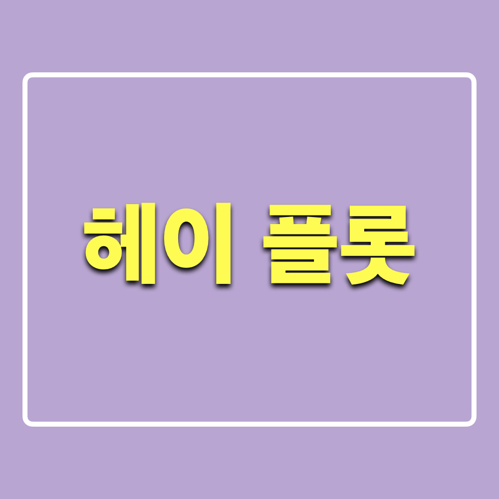 헤이플롯_정보