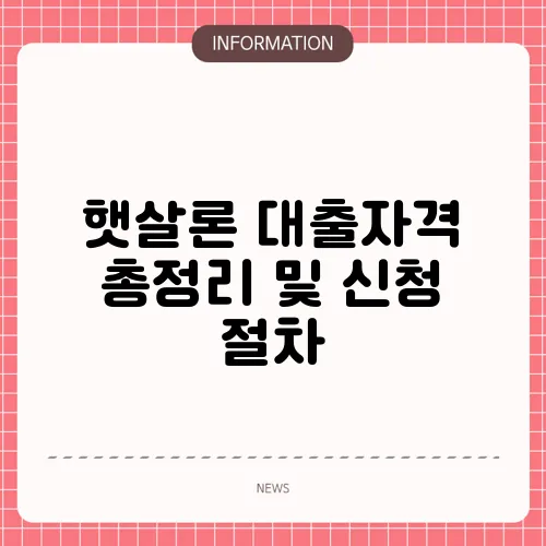 햇살론 대출자격 총정리 및 신청 절차