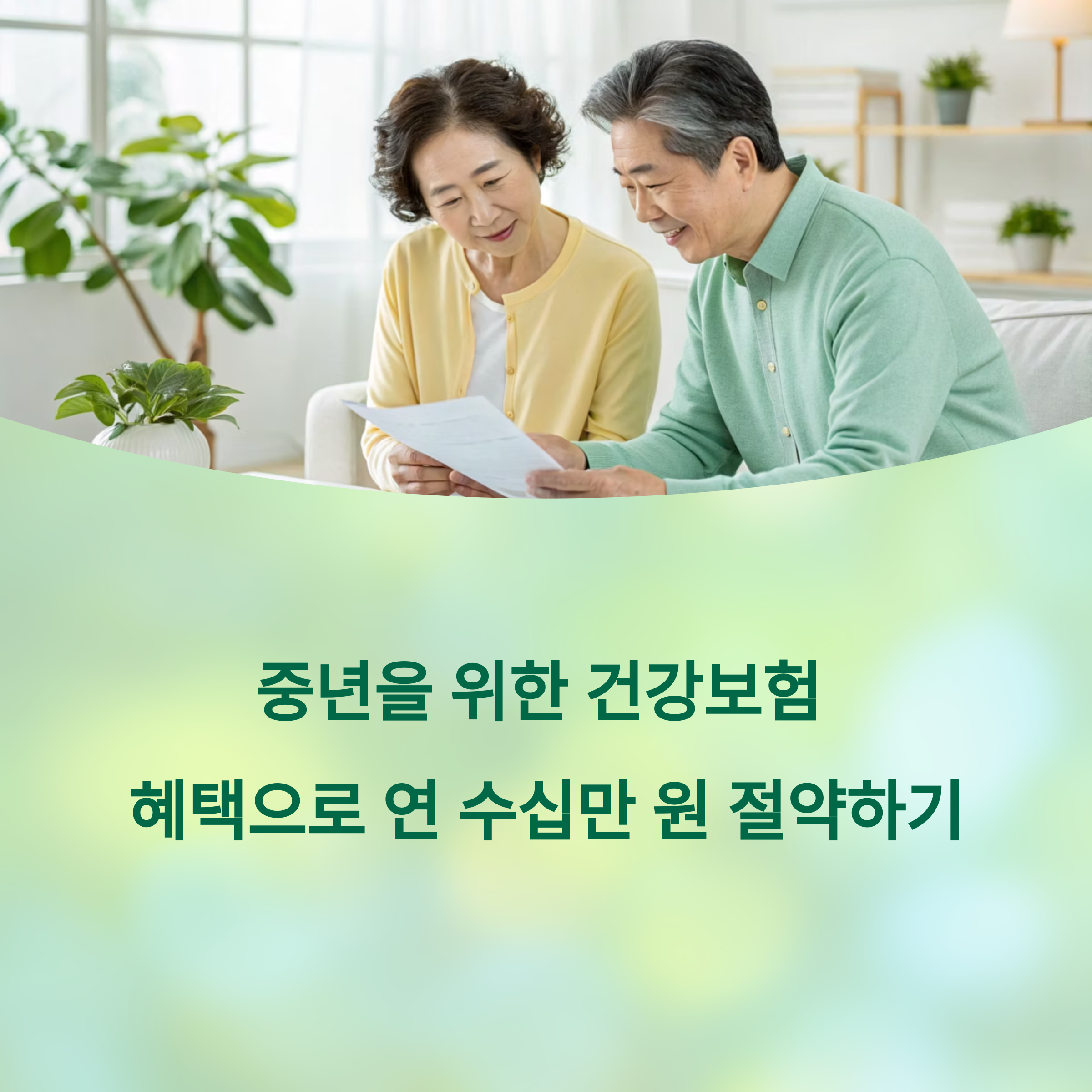 중년이라면 꼭 챙겨야 할 건강보험 혜택 총정리: 연 수십만 원 절약하는 똑똑한 방법에 대한 이미지