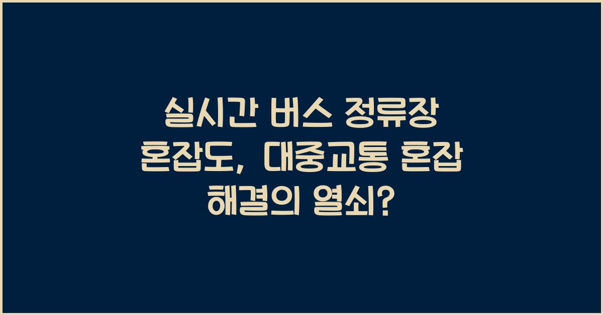 실시간 버스 정류장 혼잡도
