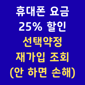 선택약정할인조회 휴대폰요금할인25% 스마트초이스조회 단말기자급제할인 통신비미환급금