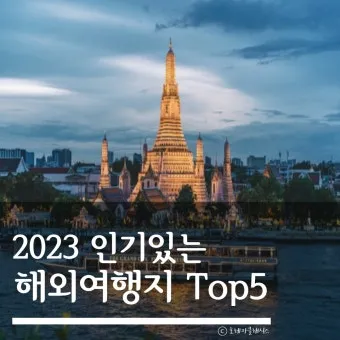 4박 5일 해외 여행 추천 가까운 인기 여행지 가볼만한 곳 베스트 7 완벽 코스_22