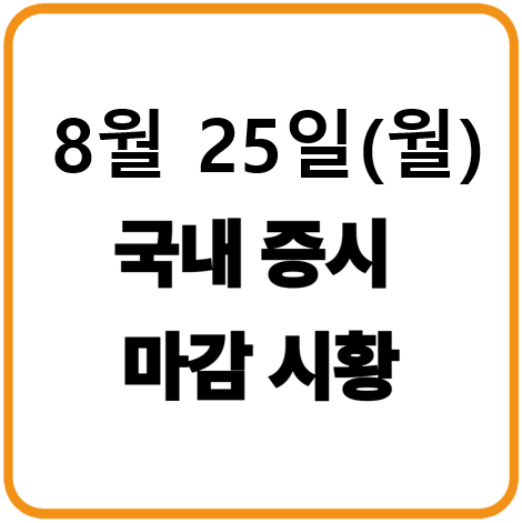 8월 25일 국내증시 마감시황