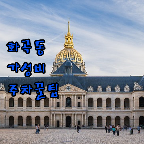 강서구 화곡동 가성비 숙소 5곳 비교..