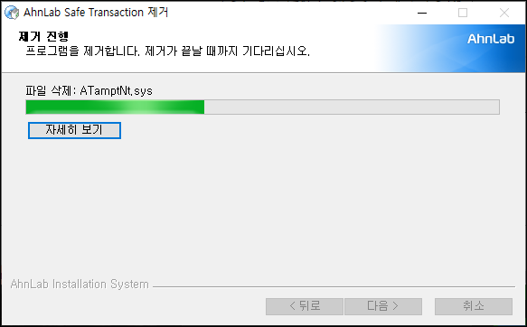 Ahnlab Safe Transaction 제거하기