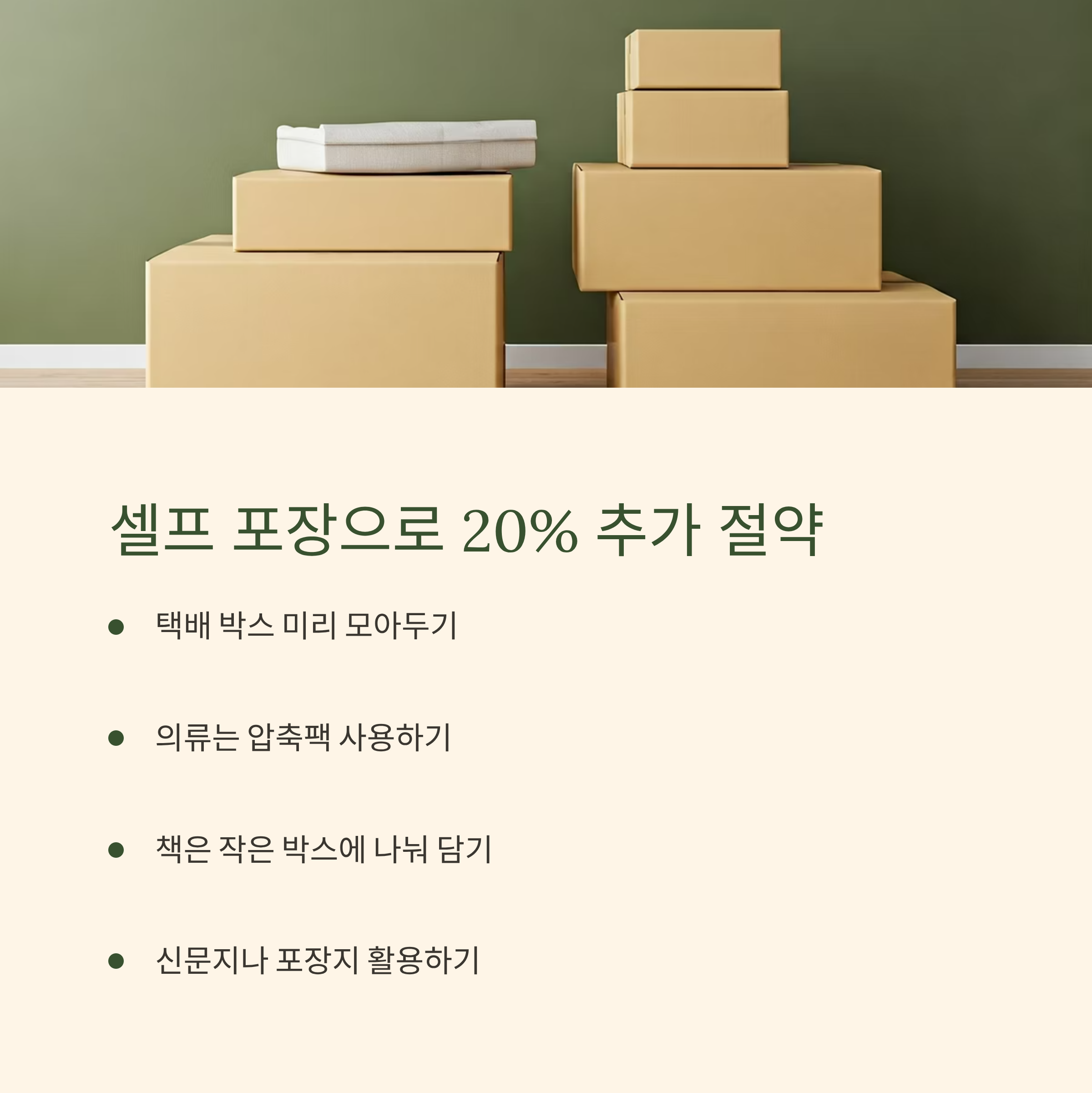이삿짐센터 비용 절약 셀프포장
