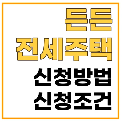 든든전세-썸네일