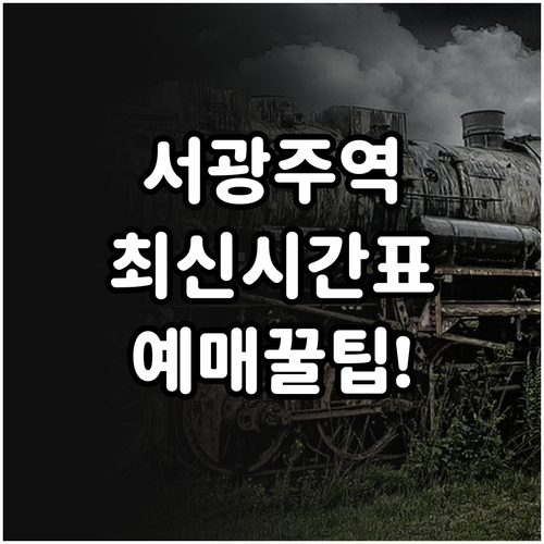 서광주역 기차 시간표 확인 및 코레일..