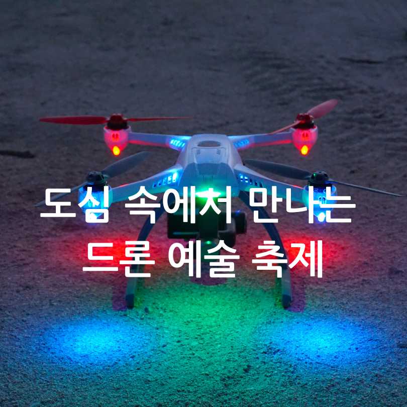 서울 드론쇼 2025