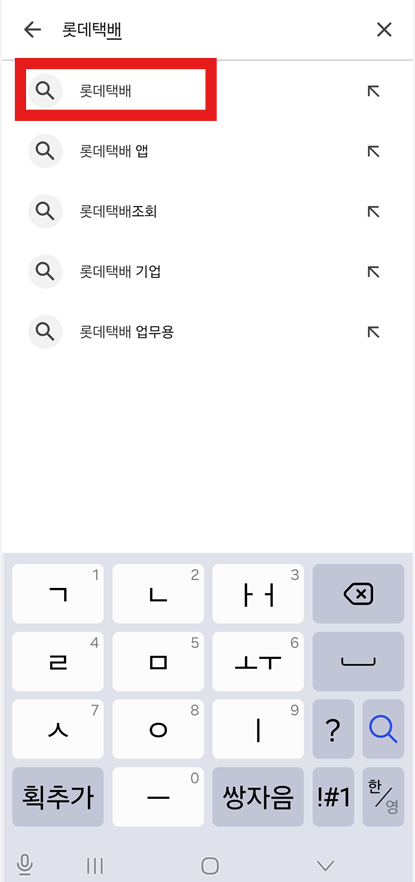 방법 3: '롯데택배' 검색하기