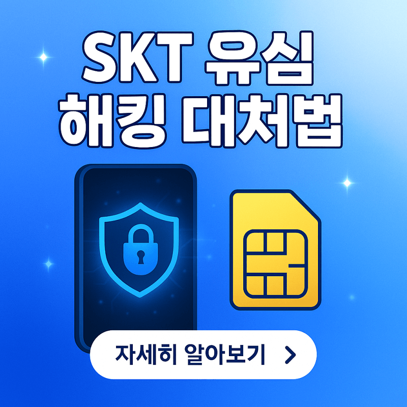 SKT-유심-해킹-대처법-썸네일