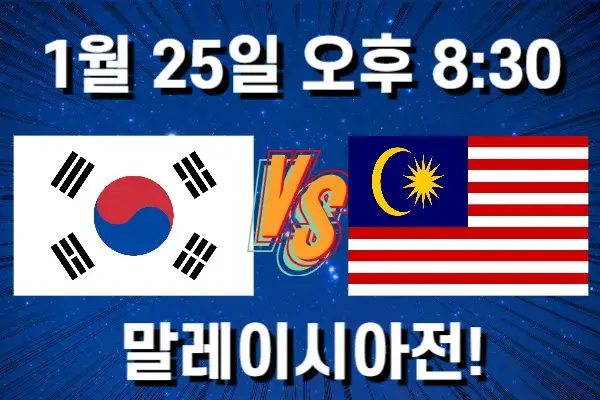 대한민국과 말레이시아와의 아시안컵 일정 포스터