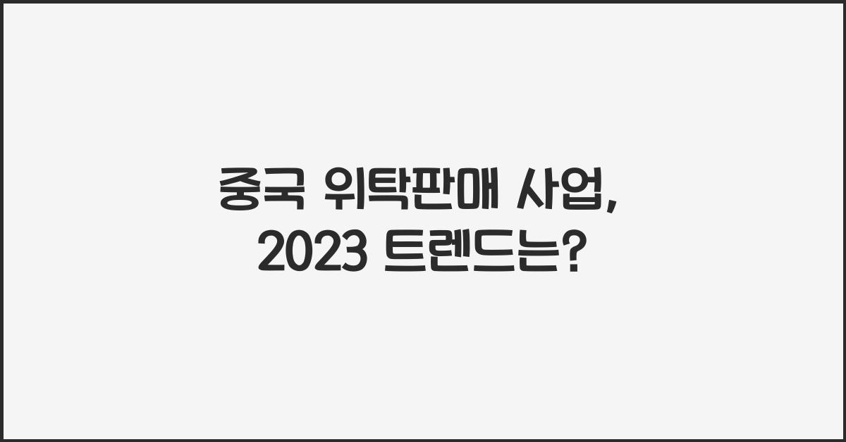 중국 위탁판매 사업