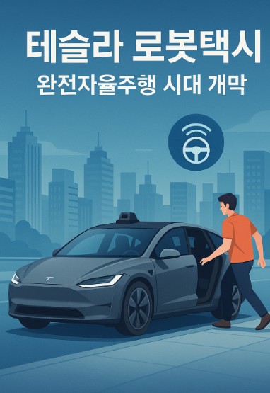테슬라 로봇택시의 한국도입 가능성과 전망