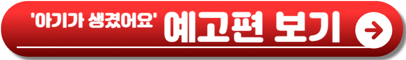 아기가 생겼어요 드라마