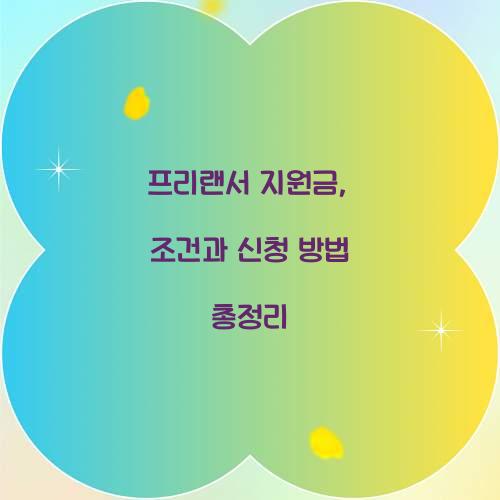 프리랜서 지원금