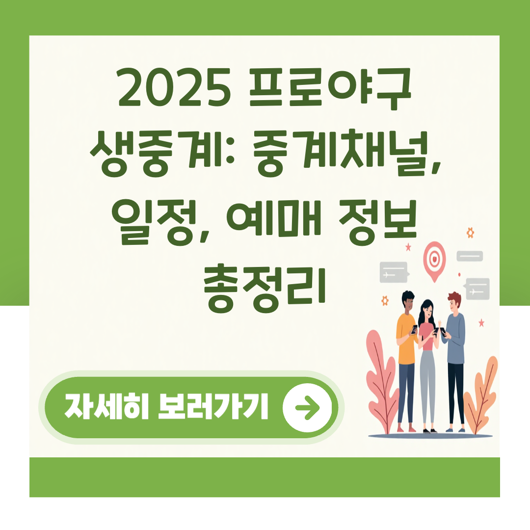 2025 프로야구 생중계: 중계채널, 일정, 예매 정보 총정리 대표 이미지