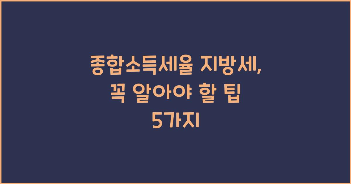 종합소득세율 지방세
