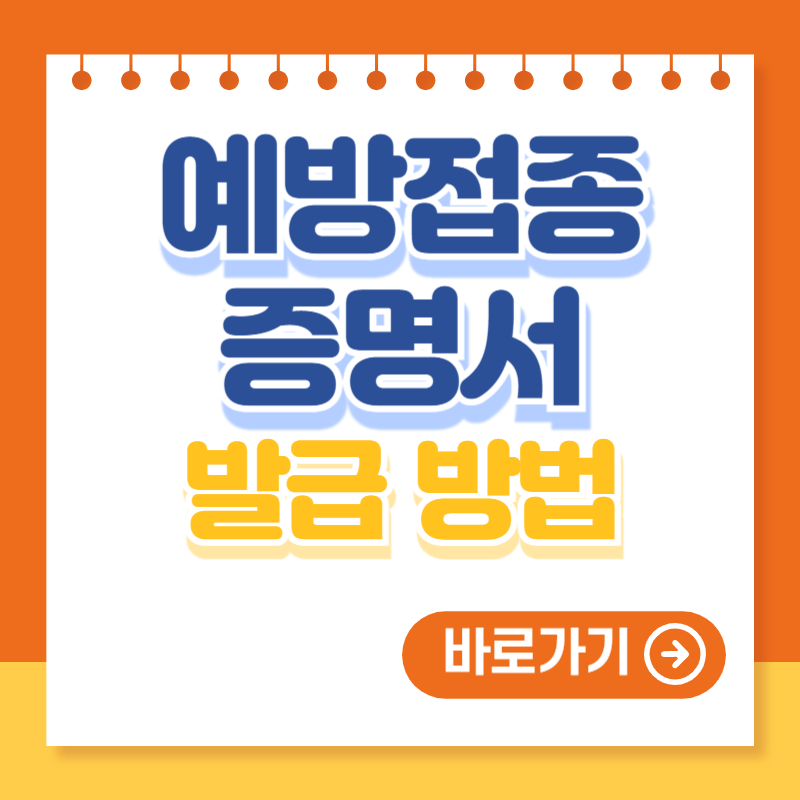 예방접종증명서 발급 바로가기