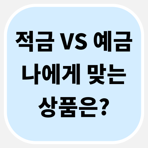 적금과 예금 비교