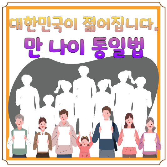 만나이 통일법 블로그 글 썸네일