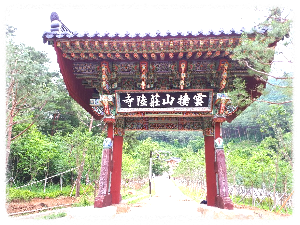 장육사