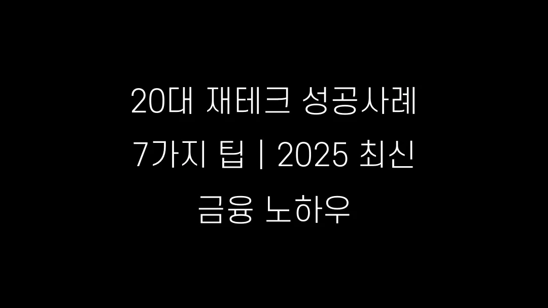 20대 재테크 성공사례 7가지 팁｜2025 최신 금융 노하우