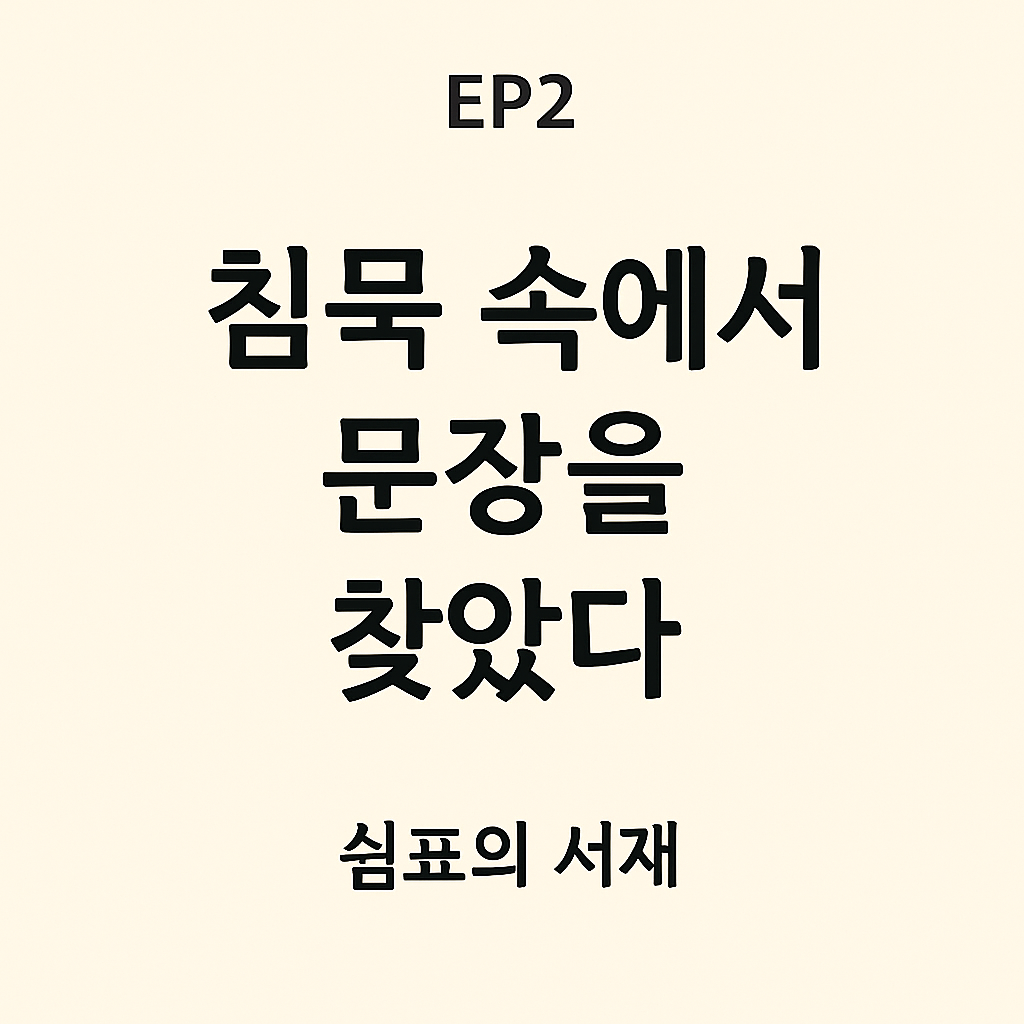 “EP2 침묵 속에서 문장을 찾았다 표지 이미지. 부드러운 베이지 배경 위에 제목과 ‘쉼표의 서재’가 단정하게 배치된 문학 에세이 시리즈 표지.”