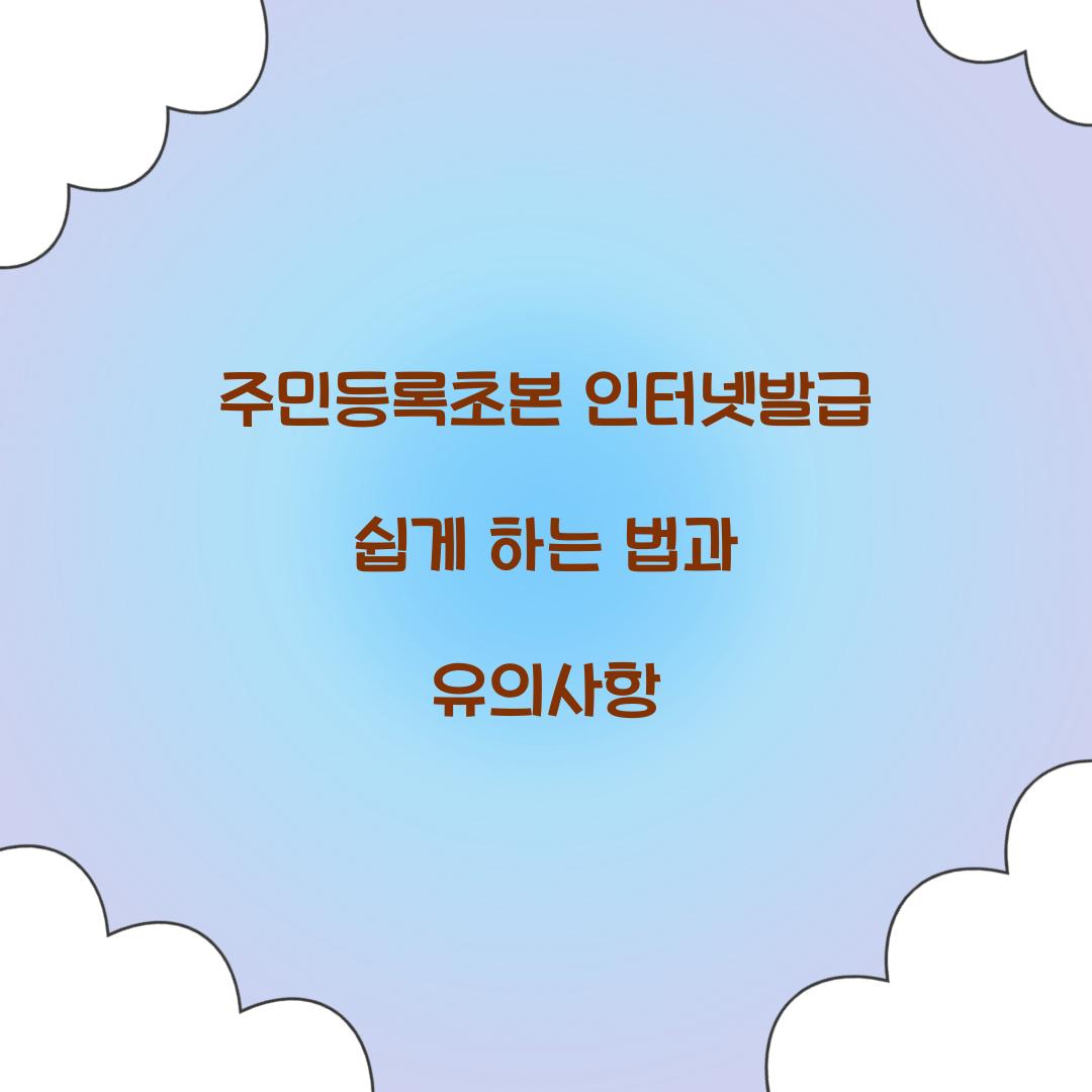 주민등록초본 인터넷발급