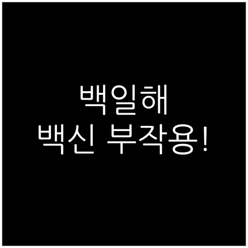 임신 중 백일해 백신 부작용과 접종 ..