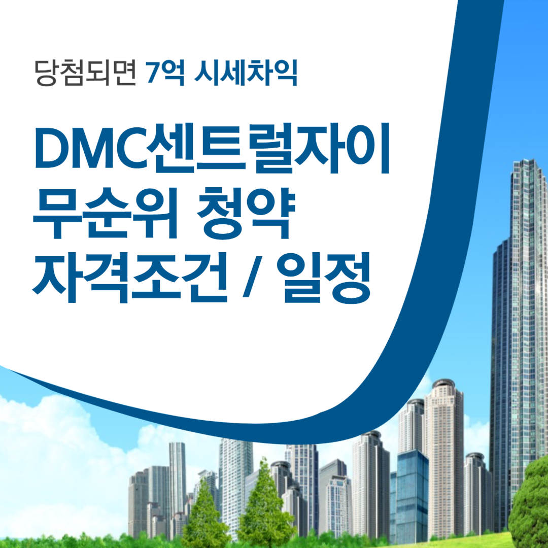 DMC센트럴자이 무순위 청약